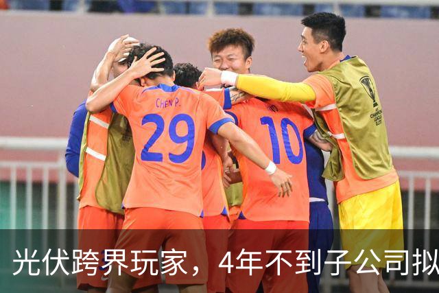 光伏跨界玩家，4年不到子公司拟申请破产！上海艾录2023年掏3650万元合作入行，今子公司已负债超6811万元