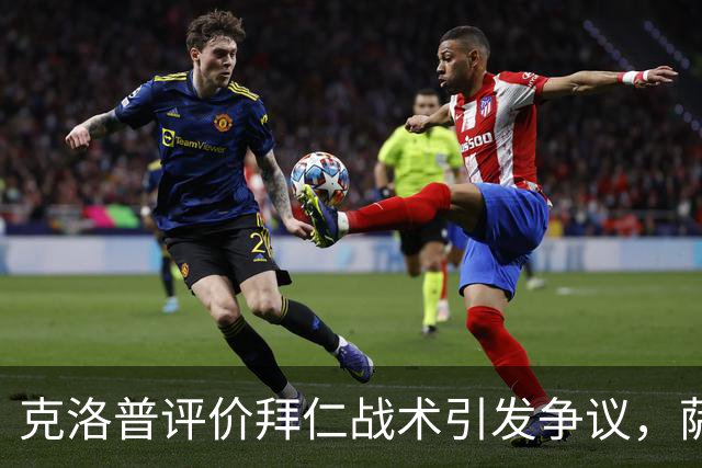 克洛普评价拜仁战术引发争议，萨默尔：有些话其实没必要说