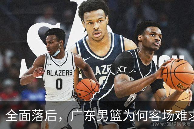 全面落后，广东男篮为何客场难求一胜，媒体人直击要害，不及杜锋