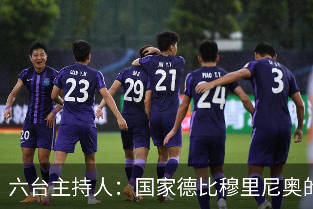 六台主持人：国家德比穆里尼奥的战术压过了弗里克
