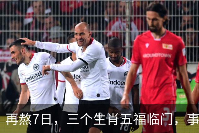 再熬7日，三个生肖五福临门，事业顺风顺水，财富集中爆发