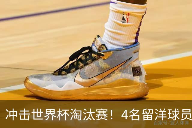 冲击世界杯淘汰赛！4名留洋球员、3名清华附中学生，U17国足这次有戏吗？
