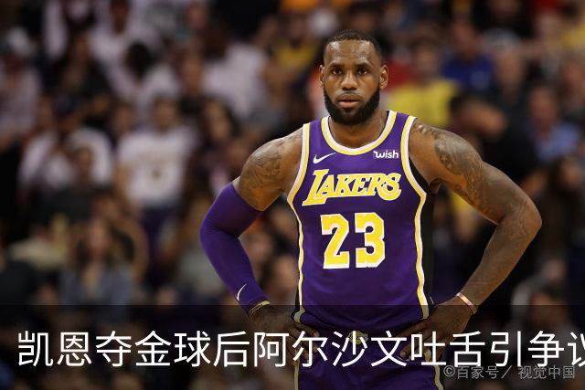 凯恩夺金球后阿尔沙文吐舌引争议，球迷：他根本不配给凯恩提鞋