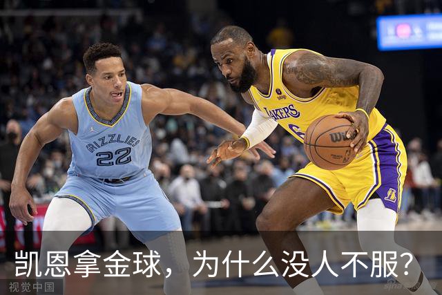 凯恩拿金球，为什么没人不服？