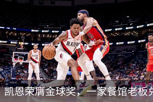 凯恩荣膺金球奖，一家餐馆老板兑现承诺请他吃金色炸肉排
