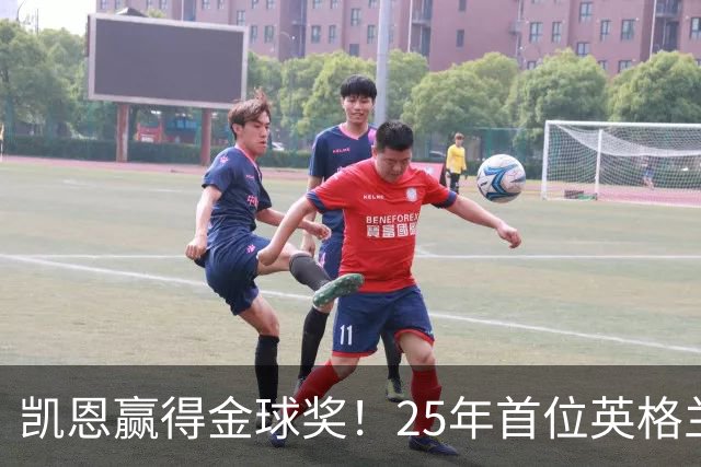 凯恩赢得金球奖！25年首位英格兰球员加冕