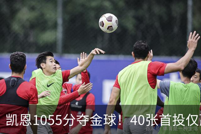 凯恩1055分夺金球！40张首投仅赢28分，17票优势险胜