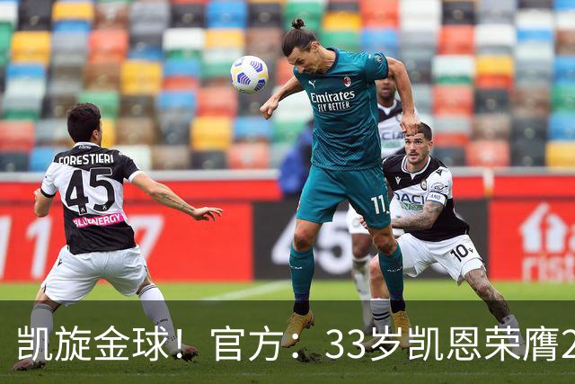 凯旋金球！官方：33岁凯恩荣膺2026年金球奖，生涯首次获奖