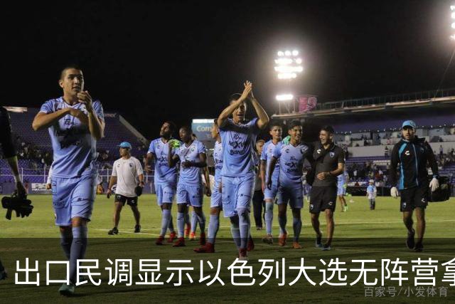 出口民调显示以色列大选无阵营拿下多数，接下来会发生什么？