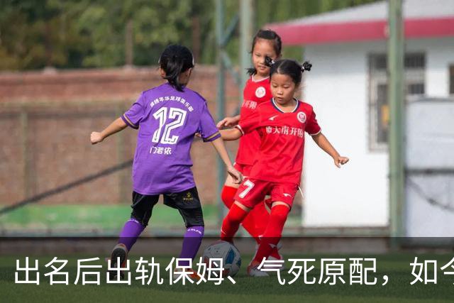出名后出轨保姆、气死原配，如今77岁的他晚景凄凉，子女与其割席