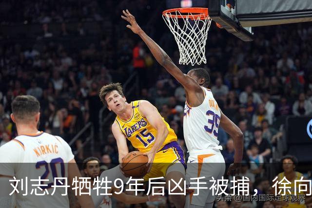 刘志丹牺牲9年后凶手被捕，徐向前下令释放：回去千万别说咱们好！