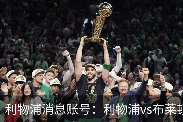 利物浦消息账号：利物浦vs布莱顿可能因为暴风天气推迟