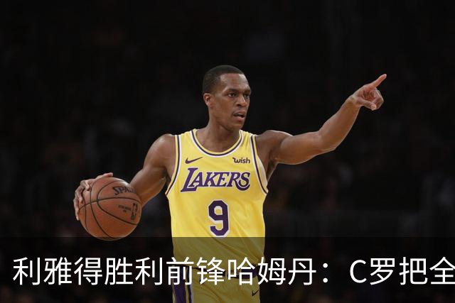 利雅得胜利前锋哈姆丹：C罗把全场最佳的奖杯让给我是莫大荣幸