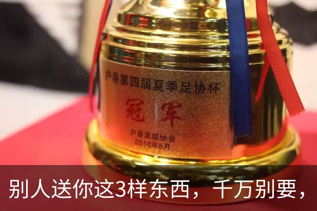别人送你这3样东西，千万别要，多半是在害你，可能会毁了你的家