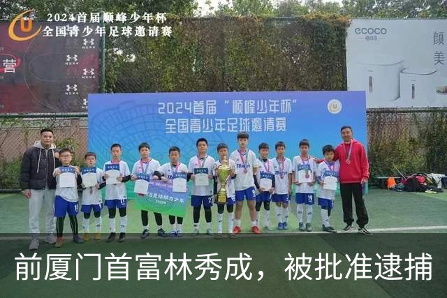 前厦门首富林秀成，被批准逮捕