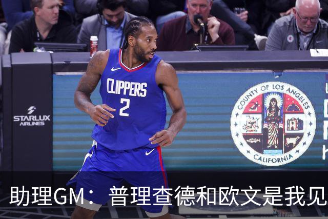 助理GM：普理查德和欧文是我见过最喜欢通过单挑提升技术的球员
