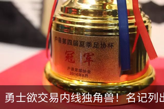 勇士欲交易内线独角兽！名记列出三大潜在目标，一人最适配
