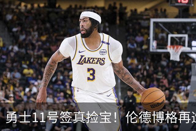 勇士11号签真捡宝！伦德博格再造7纪录比肩张伯伦 领跑最佳新秀榜