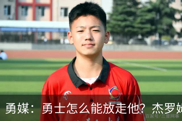 勇媒：勇士怎么能放走他？杰罗姆场均34.7分领跑联盟