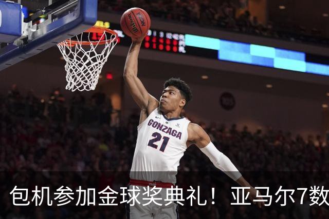 包机参加金球奖典礼！亚马尔7数据挂零：25次丢球权 挥霍单刀0射正