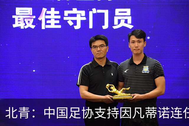 北青：中国足协支持因凡蒂诺连任FIFA主席，宋凯亲自迎接