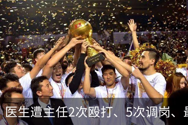 医生遭主任2次殴打、5次调岗、最终被开除！了解原因后，同行：主任打人丢尽脸面！大三甲院长：管理不是控制人，主任要带头营造和谐氛围