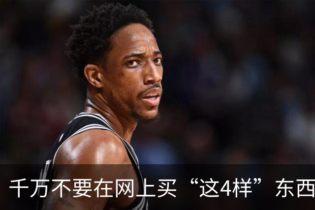 千万不要在网上买“这4样”东西，水太深了，看完真后怕！