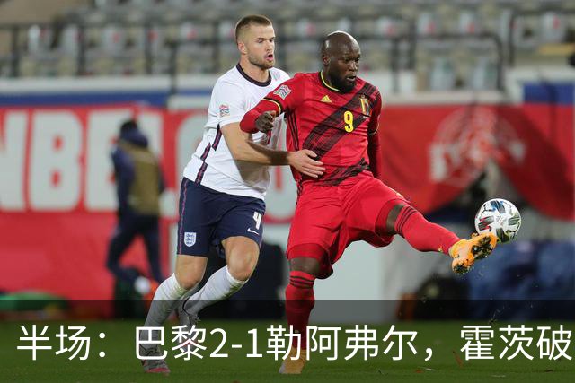 半场：巴黎2-1勒阿弗尔，霍茨破门，阿什拉夫传射