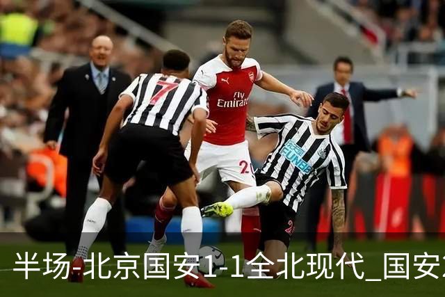 半场-北京国安1-1全北现代 国安2分钟丢球 杜奇亚克扳平