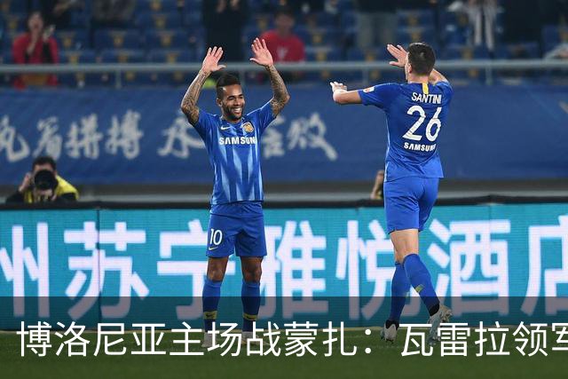 博洛尼亚主场战蒙扎：瓦雷拉领军客队抢分