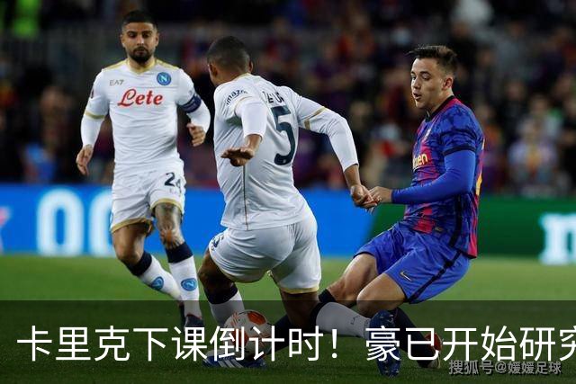 卡里克下课倒计时！豪已开始研究曼联，3套全新首发战术蓝图曝光