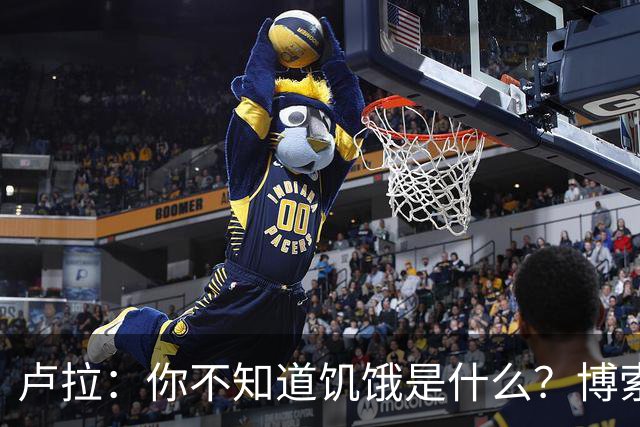 卢拉：你不知道饥饿是什么？博索纳罗：为什么东西这么贵？