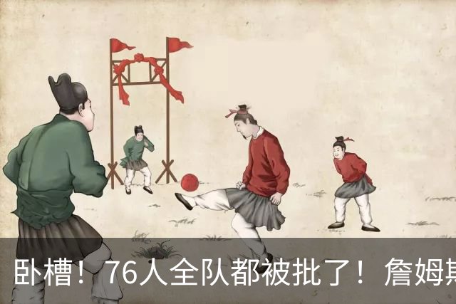 卧槽！76人全队都被批了！詹姆斯表示活该...