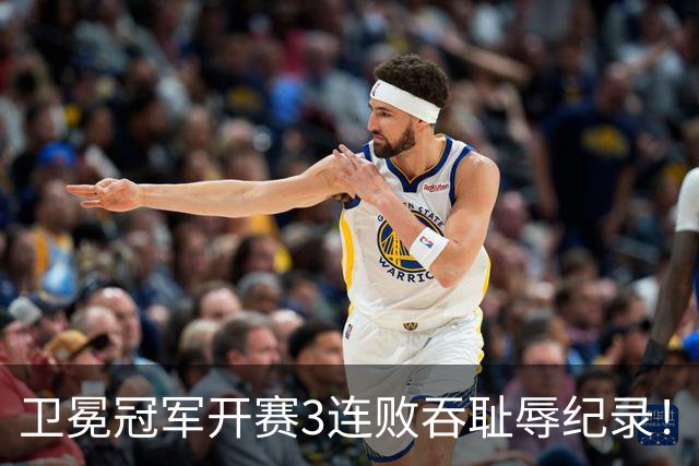 卫冕冠军开赛3连败吞耻辱纪录！人心散了竞争力大跌 名嘴公开炮轰多兰