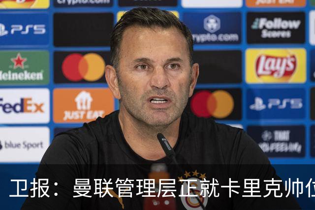 卫报：曼联管理层正就卡里克帅位进行紧急会议 威科青睐埃迪·豪