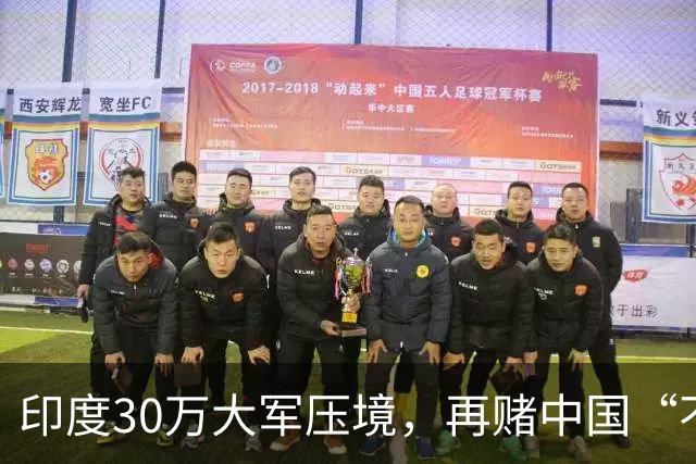 印度30万大军压境，再赌中国“不会先动手”？