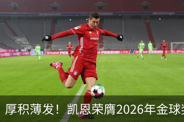 厚积薄发！凯恩荣膺2026年金球奖 30岁前没拿过冠军