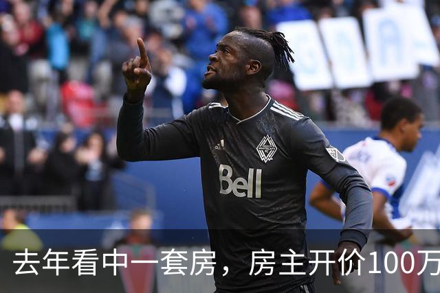 去年看中一套房，房主开价100万，我还价80万没谈拢。今年再路过