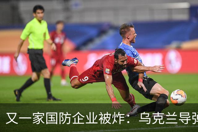 又一家国防企业被炸：乌克兰导弹击中为俄罗斯导弹生产电池的工厂