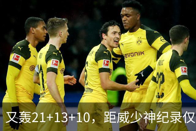 又轰21+13+10，距威少神纪录仅差9场！开季9天还有3队难求一胜