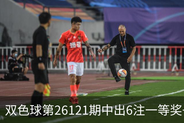 双色球第26121期中出6注一等奖+72注二等奖！上海喜中1622万大奖