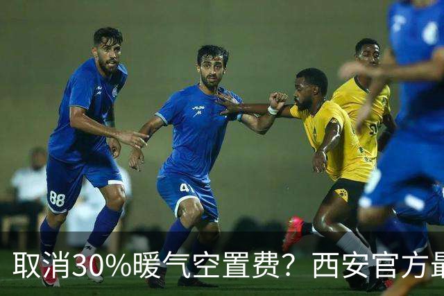 取消30%暖气空置费？西安官方最新答复来了