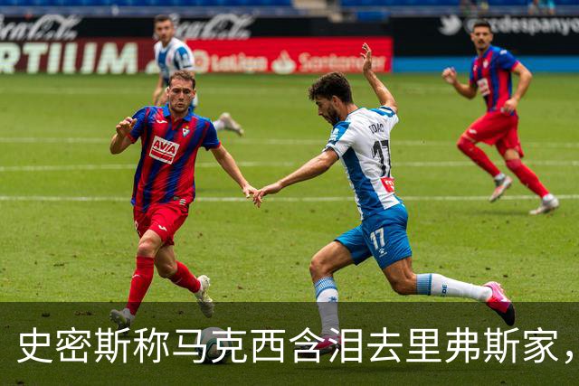 史密斯称马克西含泪去里弗斯家，马克西：我从没去过
