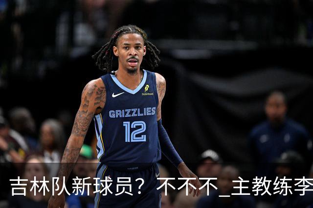 吉林队新球员？不不不 主教练李昂下午4:30到场陪外援热身！