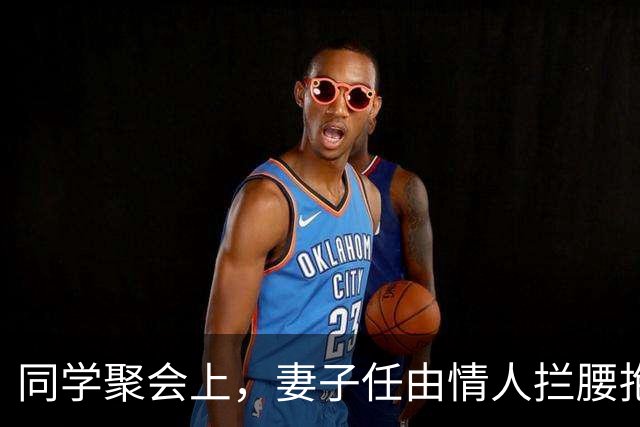 同学聚会上，妻子任由情人拦腰抱起，我提离婚，她慌了：我没