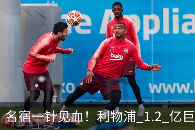 名宿一针见血！利物浦 1.2 亿巨星彻底迷失！伊劳拉根本用不好他
