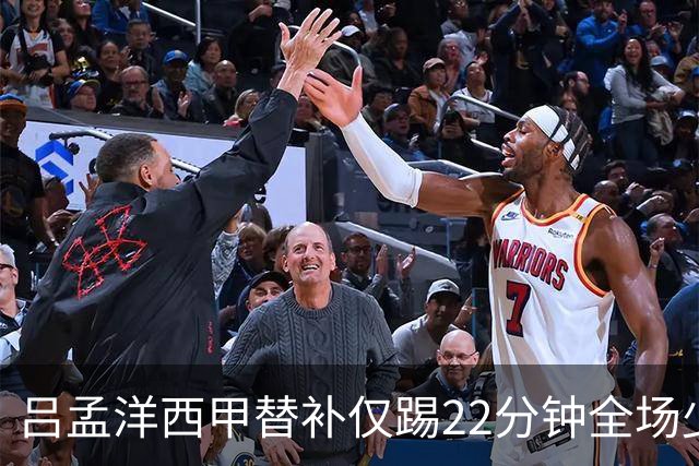 吕孟洋西甲替补仅踢22分钟全场少触球，一次过人一次妙传却难获队友信任