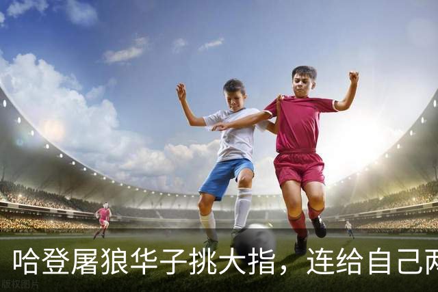 哈登屠狼华子挑大指，连给自己两拳是为何？阿特金森采访已自证