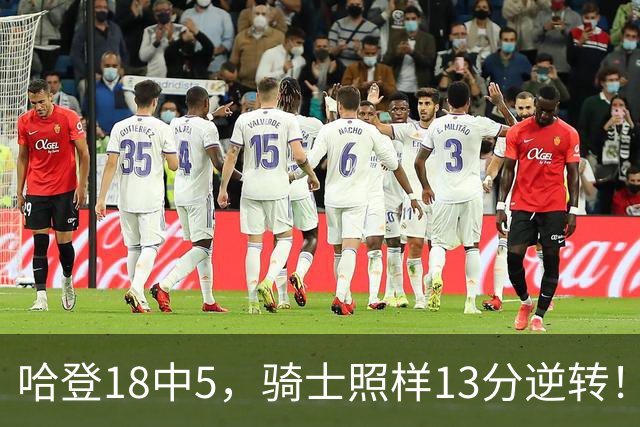 哈登18中5，骑士照样13分逆转！8800万新援暴走，三状元合体憾负