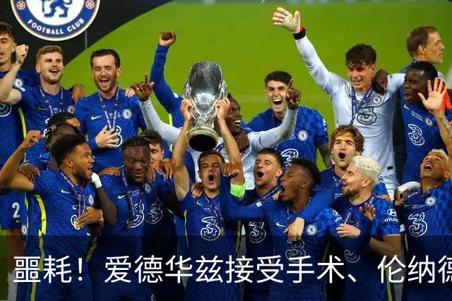 噩耗！爱德华兹接受手术、伦纳德官宣不打：你要毁了NBA！